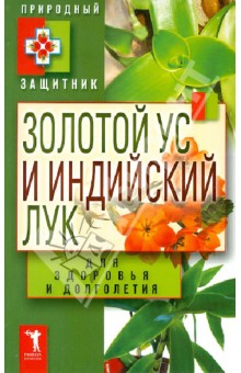 Золотой ус и индийский лук для здоровья и долголетия