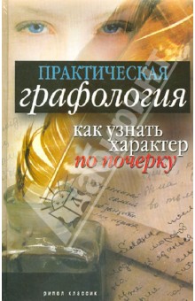 Практическая графология: как узнать характер человека по почерку