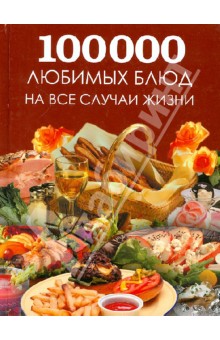 Большая поваренная книга. 100 000 любимых блюд на все случаи жизни