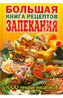 Большая книга рецептов запекания