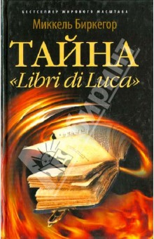 Тайна "Libri di Luca"