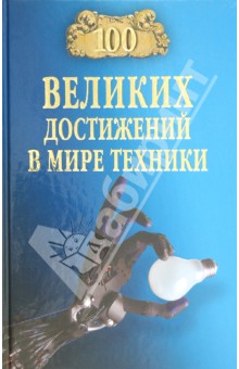 Сто великих достижений в мире техники