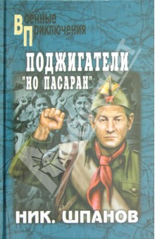 Поджигатели. "Но пасаран!"