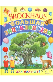 Brockhous. Большая энциклопедия для малышей