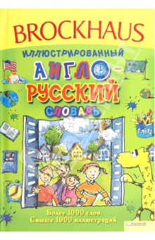 Brockhous. Иллюстрированный англо-русский словарь