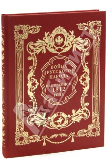 Война русского народа с Наполеоном 1812 г.