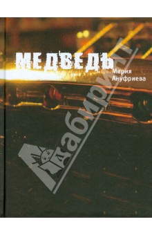 Медведь