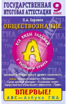 Обществознание. 9 класс. Часть 1(А): Все виды заданий с выбором ответа: Баз и повыш уровни сложности