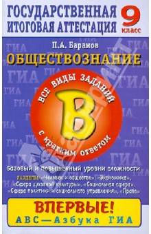 Обществознание. 9 кл. Часть 2(В): Все виды заданий с кр. ответом: Баз. и повыш. уровень сложности: