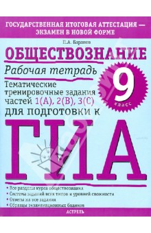 Обществознание. 9 кл Раб. тетрадь. Тематич трениров задания ч 1(А), 2(В), 3(с) для подготовки к ГИА