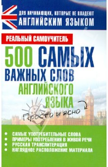 500 самых важных слов английского языка