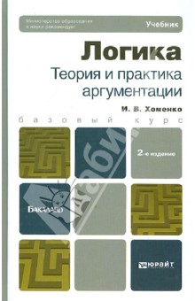 Логика. Теория и практика аргументации. Учебник для бакалавров