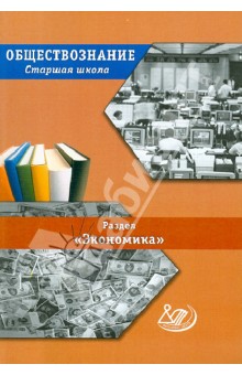 Обществознание. Старшая школа. Раздел "Экономика": учебное пособие