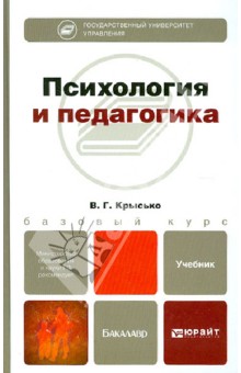 Психология и педагогика. Учебник для бакалавров