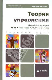 Теория управления: учебное пособие для бакалавров