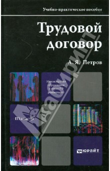 Трудовой договор. Учебно-практическое пособие для магистров