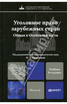 Уголовное право зарубежных стран. Общие и особенные части: учебник для магистров