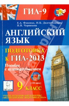 Английский язык. 9 класс. Подготовка к ГИА-2013 (+CD)
