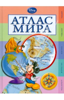 Атлас мира