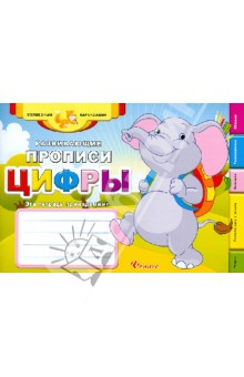 Развивающие прописи. Цифры