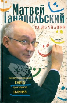 Улыбайлики. Жизнеутверждающая книга прожженного циника