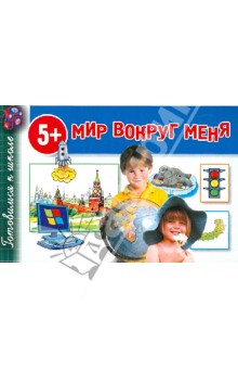Мир вокруг меня
