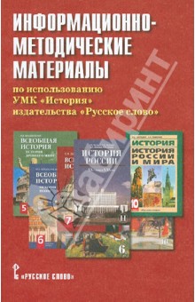 Информационно-методические материалы по использованию УМК "История" издательства "Русское слово"