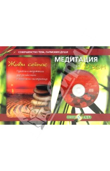 Медитация и Дзен. Подарочный комплект (+CD)