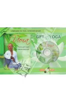 The Gift of Yoga. Подарочный комплект  (+DVD)