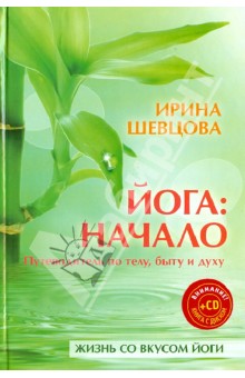 Йога: начало. Путеводитель по телу, быту и духу (+CD)