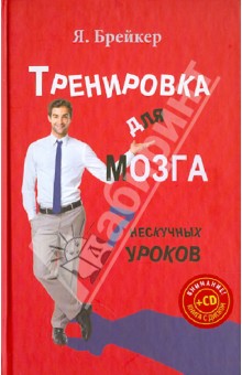 Тренировка для мозга. 7 нескучных уроков (+CD)