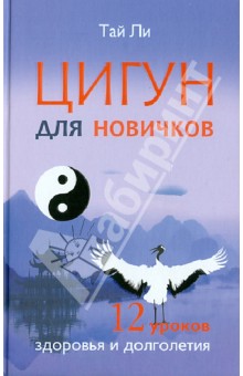 Цигун для новичков. 12 уроков здоровья и долголетия