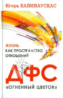 Жизнь как пространство отношений. Методика ДФС "Огненный цветок"