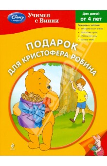 Подарок для Кристофера Робина