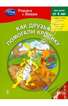 Как друзья помогали Кролику