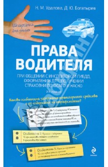 Права водителя при общении с инспектором ГИБДД, оформлении ДТП, получении страховки по ОСАГО и КАСКО