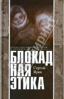 Блокадная этика. Представления о морали в Ленинграде 1941-1942 гг.