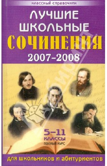 Лучшие школьные сочинения. 5-11 классы. Полный курс. Для школьников и абитуриентов