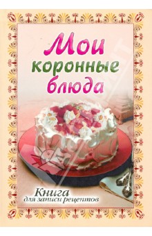 Книга для записи рецептов