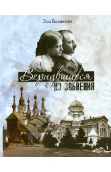 Вернувшиеся из забвенья: История любви герцога Н. М. Лейхтенбергского и Н. С. Акинфовой