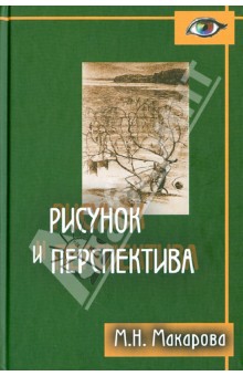 Рисунок и перспектива. Теория и практика. Учебное пособие для студентов