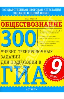 Обществознание. 300 учебно-тренировочных заданий для подготовки к ГИА. 9 класс