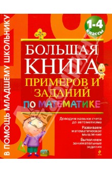 Большая книга примеров и заданий по математике. 1-4 классы