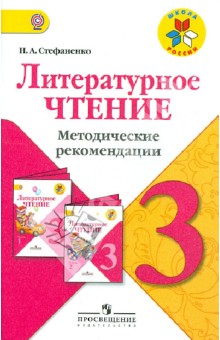 Литературное чтение. Методические рекомендации. 3 класс. Пособие для учителей. ФГОС