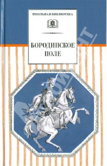 Бородинское поле. 1812 год в русской поэзии