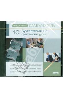 1С: Бухгалтерия 7.7. Практические уроки (CDpc)