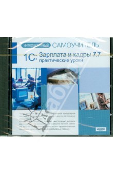 1С: Зарплата и кадры 7.7. Практические уроки (CDpc)