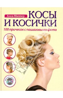 Косы и косички. 100 причесок с пошаговыми фото (+ DVD)