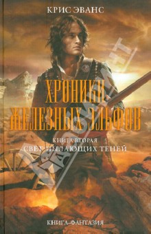 Хроники железных эльфов. Книга 2. Свет пылающих теней