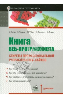 Книга веб-программиста: секреты профессиональной разработки веб-сайтов